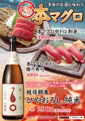 「天然！本マグロ中トロ」「越後鶴亀　ひやおろし純米」