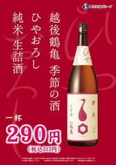 「越後鶴亀　ひやおろし純米」