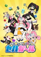 『Hi☆sCoool！ セハガール』キービジュアル