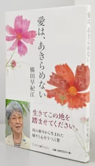 横田 早紀江著「愛は、あきらめない」　いのちのことば社刊