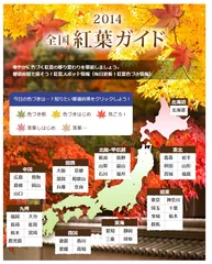 ＜2014全国紅葉ガイド＞