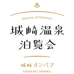 松葉ガニ・但馬牛・雲海などを「ニッポンの温泉街」城崎温泉周辺で堪能!
『城崎温泉泊覧会(城崎オンパク) 2014 Autumn』開催