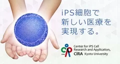 よくわかる！iPS細胞