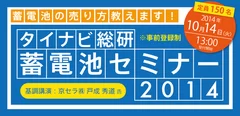 タイナビ総研　蓄電池セミナー2014