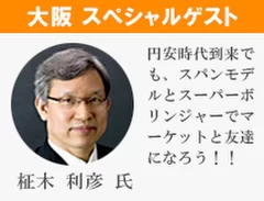 大阪 スペシャルゲスト　柾木 利彦氏