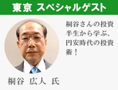 東京 スペシャルゲスト　桐谷 広人氏