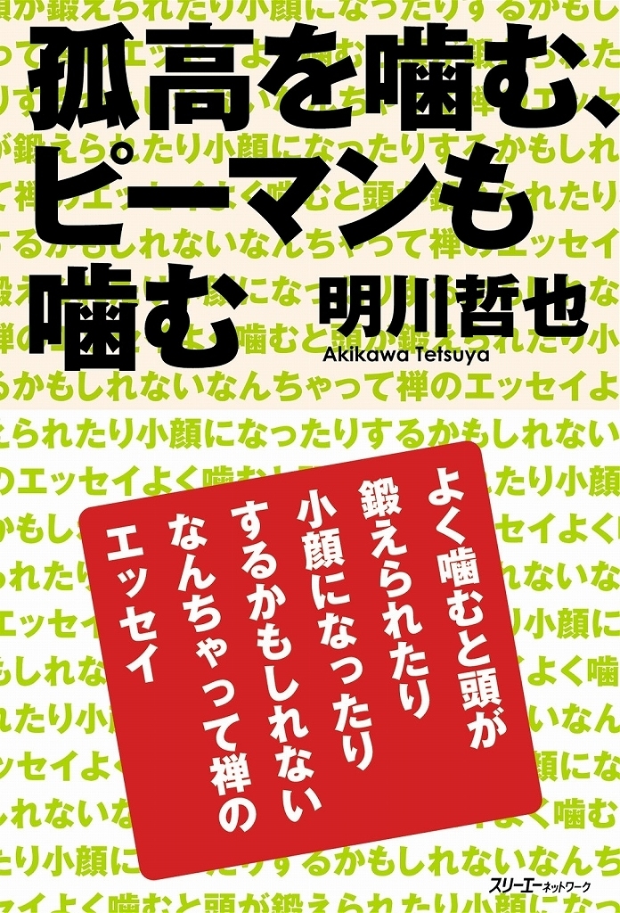 人生相談の名回答者 明川 哲也 元ドリアン助川 の 孤高を噛む ピーマンも噛む 刊行 株式会社スリーエーネットワークのプレスリリース