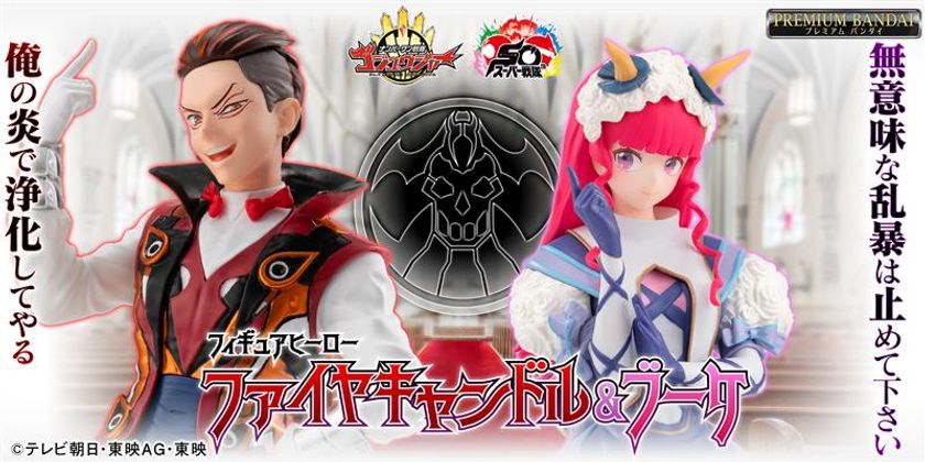 『ゴジュウジャー』より、
ファイヤキャンドル&ブーケのフィギュア登場!
高河ゆん氏によるイラストをベースに、
ドラマ劇中の細かな意匠も再現!