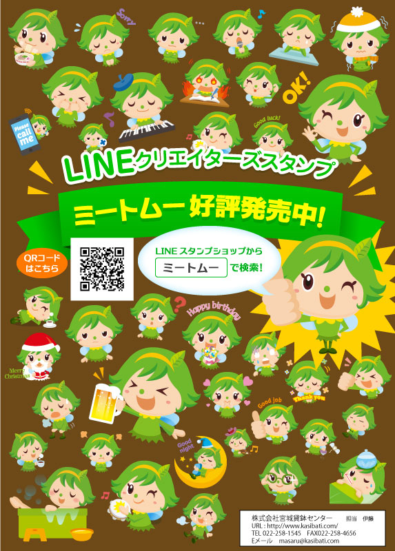 杜の都 仙台発 緑の妖精 ミートムー のlineスタンプ販売開始 クリエイターズスタンプにて 株式会社宮城貸鉢センターのプレスリリース