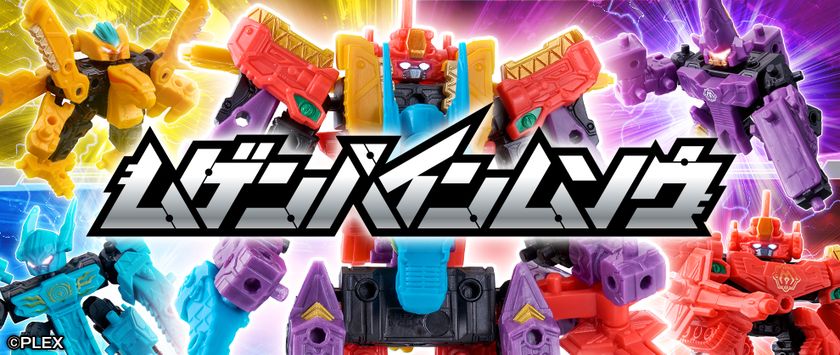 累計出荷数700万個以上のロボシリーズ『ムゲンバイン』に
令和の新シリーズ『ムゲンバインムソウ』が新登場!
