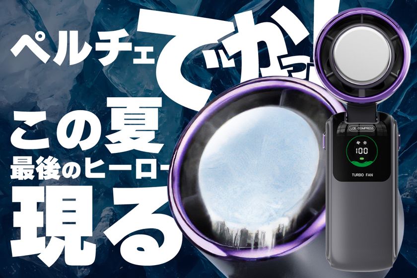 “でかペルチェ”で猛暑に革命。
高浸透冷却×迅速発送を両立した次世代型ハンディファンが
クラウドファンディングに登場!
