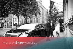 お店までUberがお迎え