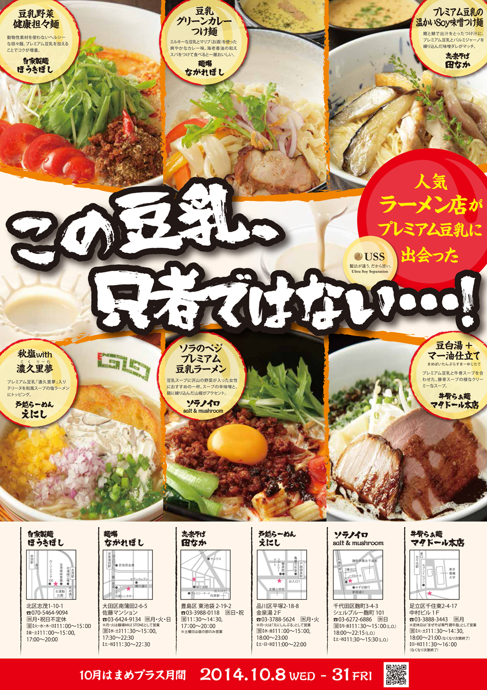 特許製法で生まれた プレミアム豆乳 使用の絶品ラーメン 10月8日 水 人気ラーメン店6店舗にて販売開始 まめプラス推進委員会のプレスリリース