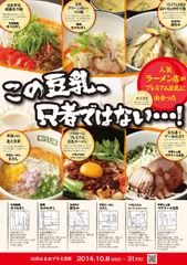 「プレミアム豆乳ラーメン」6店舗チラシ