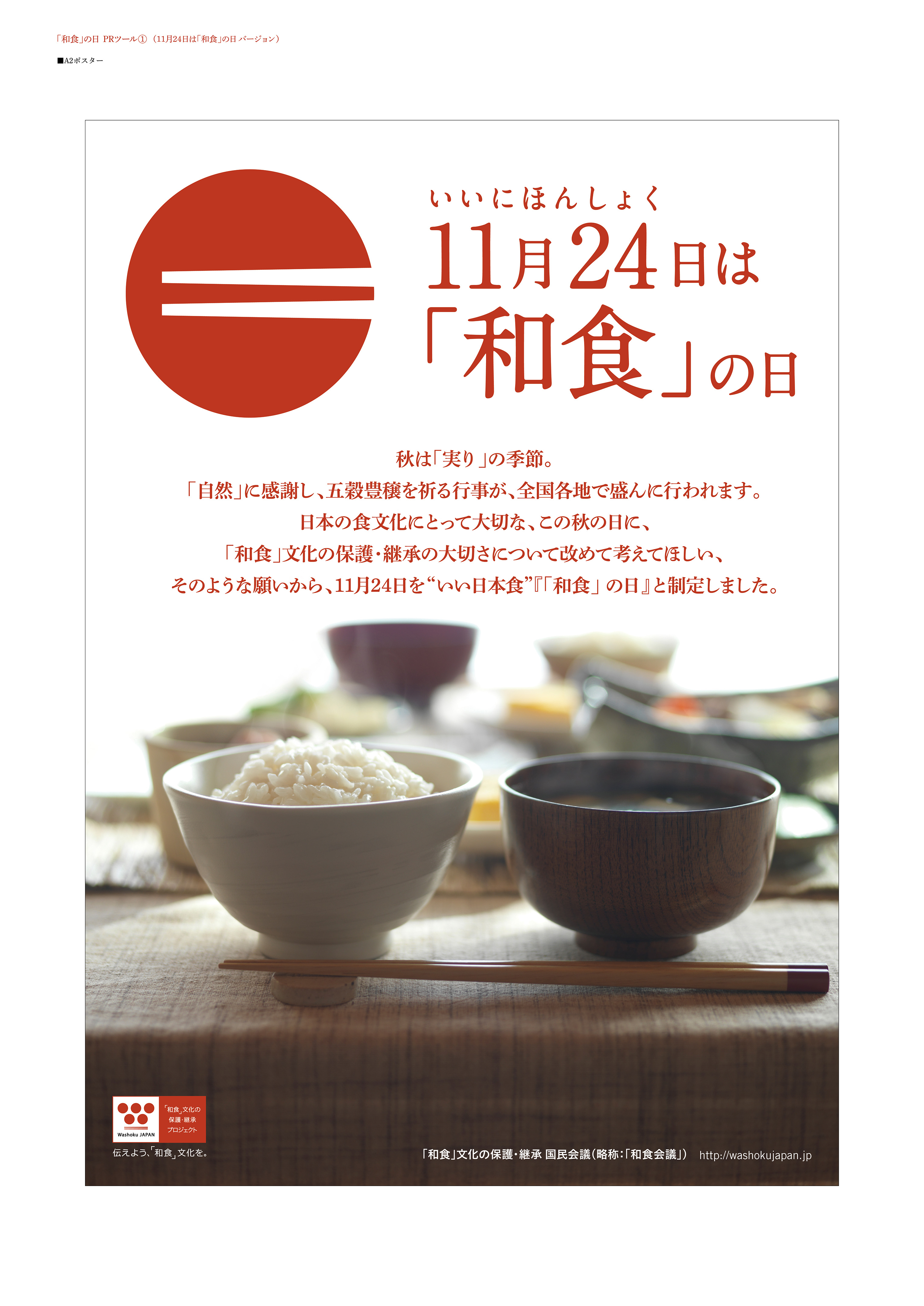 11月24日は『和食』の日！『和食』月間の11月は、さまざまなイベントを 
