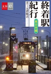 終着駅紀行　東日本編