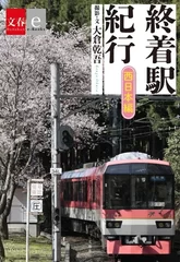 終着駅紀行　西日本編