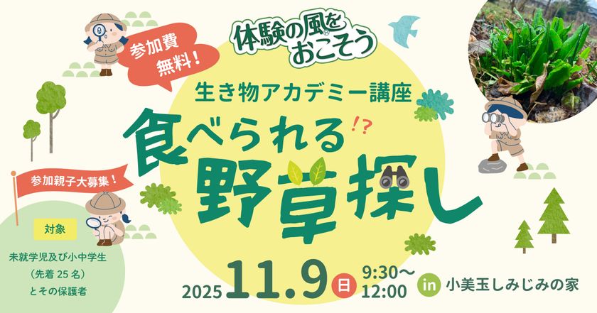 親子で「食べられる野草」を探して、音楽を楽しもう!
茨城・小美玉市で自然体験イベントを開催