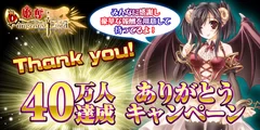 Mobage「姫奪！」会員数４０万人突破キャンペーン