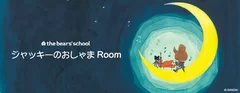 ジャッキーのおしゃまRoom