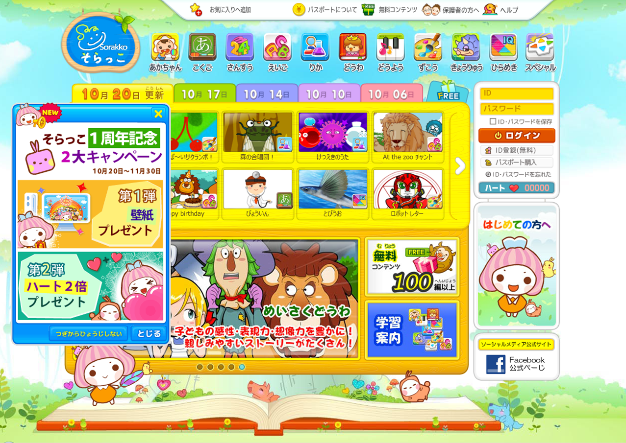 遊んで学べる学習サイト『そらっこ』がサービス開始1周年、特別企画を