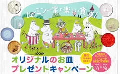 ムーミン一家と楽しい食卓！オリジナルのお皿プレゼントキャンペーン