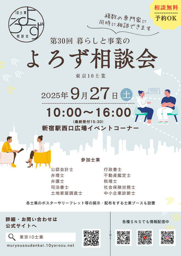 暮らしや事業の悩み事にプロが対応!
第30回「暮らしと事業のよろず相談会」
9月27日(土)新宿駅西口広場で開催