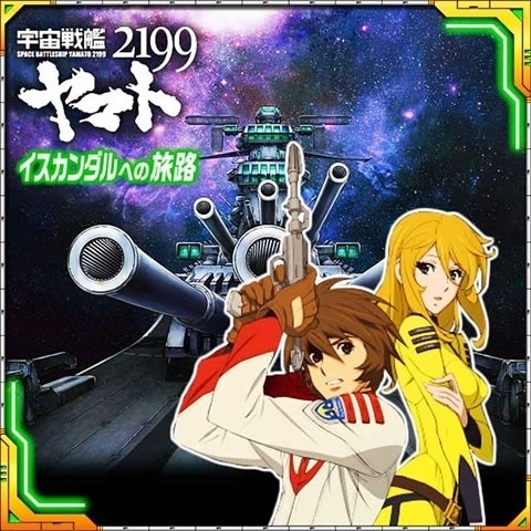 ソーシャルゲーム『宇宙戦艦ヤマト2199 ～イスカンダルへの旅路～』を