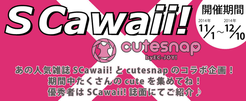 「S Cawaii! × cutesnap」コラボイベント バナー