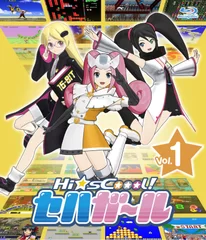 『Hi☆sCoool! セハガール』Blu-ray Vol.1