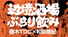 『辺境酒場ぶらり飲み』　原作／藤木TDC　作画／和泉晴紀