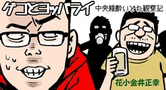 『ゲコとヨッパライ　中央線酔いどれ観察記』　花小金井正幸