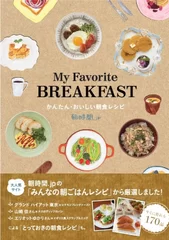 My Favorite BREAKFAST かんたん・おいしい朝食レシピ