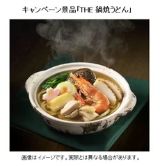 キャンペーン景品「THE 鍋焼うどん」