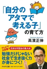 「自分のアタマで考える子」の育て方