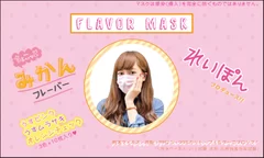 FLAVOR MASKパッケージ