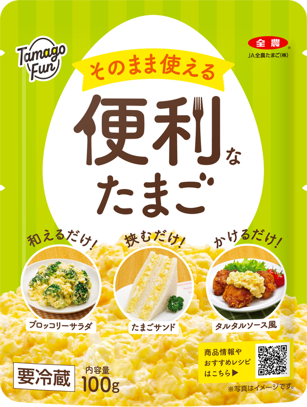 “和えるだけ、挟むだけ、かけるだけ”で、もう一品がすぐ完成!
JA全農たまごの「TamagoFun」シリーズから
「そのまま使える便利なたまご」9/5(金)より新発売!