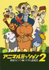 伊豆シャボテン公園　アニマルミッション2