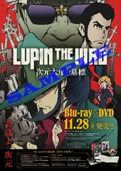 劇場購入者特典“『LUPIN THE III RD　次元大介の墓標』B2販促ポスター”