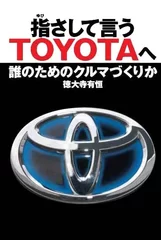 『指さして言うTOYOTAへ　誰のためのクルマづくりか』表紙