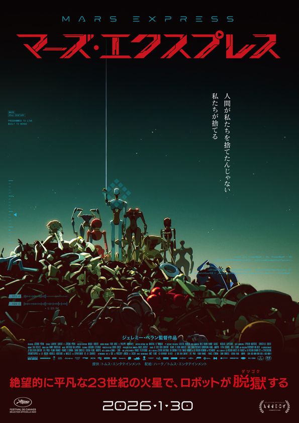 カンヌ国際映画祭、アヌシー国際アニメーション映画祭、
アニー賞を席巻!
フランス発SF映画
『マーズ・エクスプレス(原題:MARS EXPRESS)』が
日本公開<2026年1月30日(金)>決定!!
23世紀の火星で、ロボットが脱獄(ダツゴク)する…