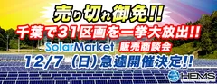 SolarMarket 12月7日 販売商談会