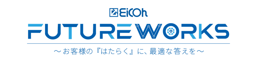 《EICOH FUTURE WORKS》
~お客様の『はたらく』に、最適な答えを~
2025年10月9日(木)・10日(金)に大阪・梅田にて開催