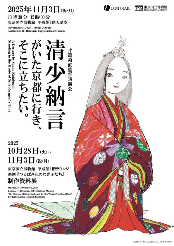 東京国立博物館で映画『つるばみ色のなぎ子たち』の
制作資料展&片渕須直監督の講演会を開催