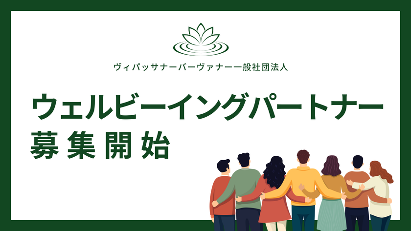 企業のCSR活動、健康経営、SDGsの実現をサポートする
スポンサープログラム『ウェルビーイングパートナー』の募集を開始
~瞑想を企業活動等に活用~