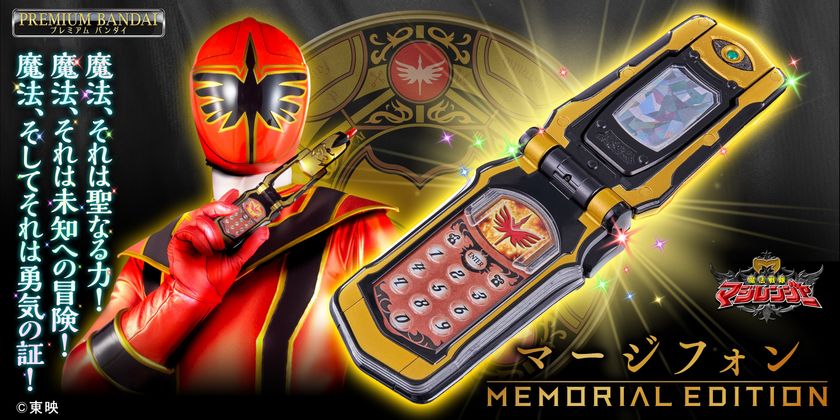 『魔法戦隊マジレンジャー』より、マージフォンが
大人向けなりきり玩具として登場!
50種以上の魔法が発動可能&主題歌含むBGMも収録!