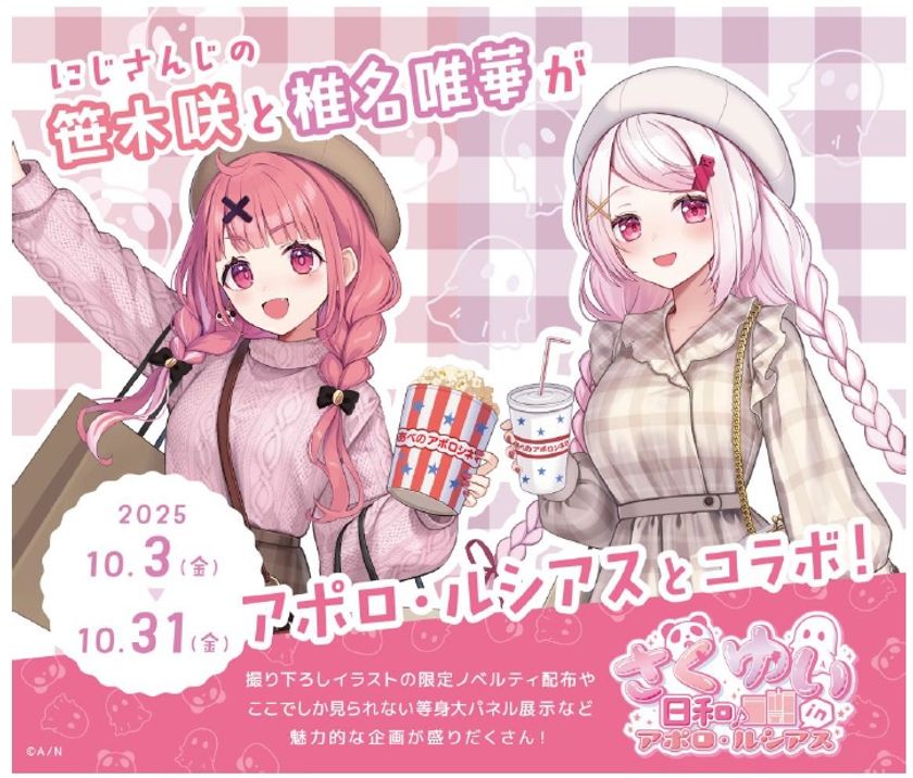 アポロビル・ルシアスビル
人気VTuberグループ 『にじさんじ』 所属の
『さくゆい』 とコラボキャンペーン開催!