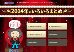 「2014年のいろいろまとめ」特集イメージ(パソコン版)