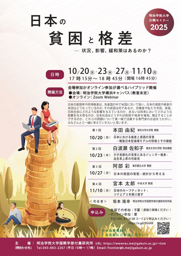明治学院大学国際学部付属研究所、日本の貧困と格差について
全4回の公開セミナーを10月から11月にかけて無料で開催