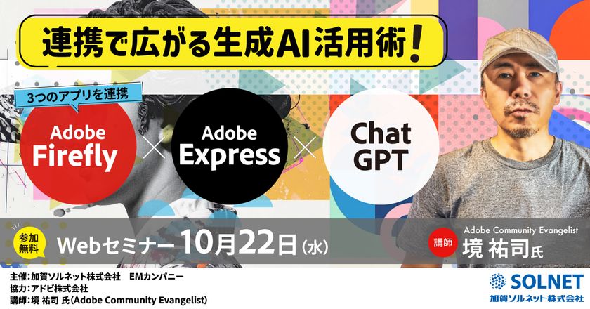 先生がいま知りたい!第10弾
Adobe Express/Firefly×ChatGPT連携で広がる生成AI活用術
教育現場で“使える”アイデアを実例でご紹介!